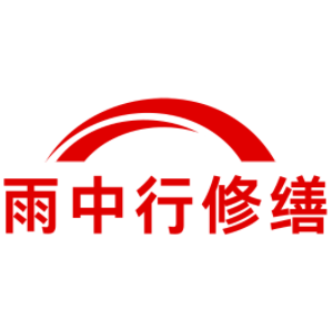 浙江雨中行科技防水堵漏工程有限公司